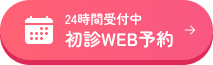初診WEB予約
